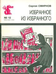 Книга - Избранное из избранного.  Сергей Васильевич Смирнов  - прочитать полностью в библиотеке КнигаГо