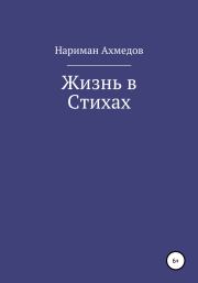 Книга - Жизнь в Стихах.  Нариман Ахмедов  - прочитать полностью в библиотеке КнигаГо
