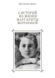 5 историй из жизни Маргариты Морозовой. Дарья Дмитриева