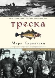 Книга - Треска. Биография рыбы, которая изменила мир.  Марк Курлански  - прочитать полностью в библиотеке КнигаГо