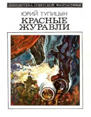 Книга - Красные журавли (сборник).  Юрий Гаврилович Тупицын  - прочитать полностью в библиотеке КнигаГо
