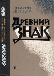 Книга - Древний знак.  Николай Елисеевич Шундик  - прочитать полностью в библиотеке КнигаГо