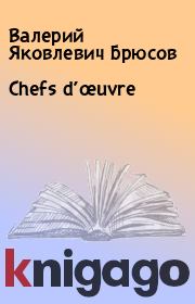Книга - Chefs d