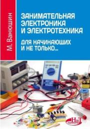 Книга - Занимательная электроника и электротехника для начинающих и не только....  М. Ванюшин  - прочитать полностью в библиотеке КнигаГо