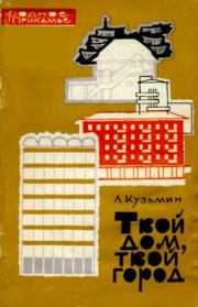 Книга - Твой дом, твой город.  Лев Иванович Кузьмин  - прочитать полностью в библиотеке КнигаГо