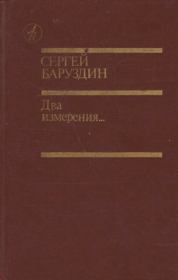 Книга - Два измерения....  Сергей Алексеевич Баруздин  - прочитать полностью в библиотеке КнигаГо