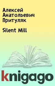 Silent Mill. Алексей Анатольевич Притуляк