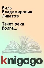 Книга - Течет река Волга….  Виль Владимирович Липатов  - прочитать полностью в библиотеке КнигаГо