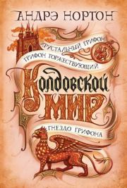Книга - Колдовской мир. Хрустальный грифон.  Андрэ Мэри Нортон  - прочитать полностью в библиотеке КнигаГо
