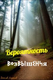 Книга - Вероятность возвышения.  Вячеслав Ануфриев  - прочитать полностью в библиотеке КнигаГо