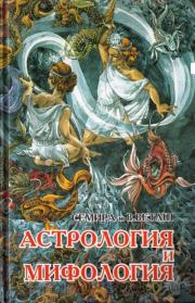 Книга - Астрология и мифология.  Семира Щепановская , Виталий Веташ  - прочитать полностью в библиотеке КнигаГо