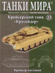Танки мира №023 - Крейсерский танк «Крусейдер».  журнал «Танки мира»