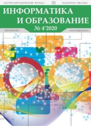 Информатика и образование 2020 №04.  журнал «Информатика и образование»