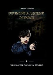Книга - Криминальный Олимп.  Алексей Артюхин  - прочитать полностью в библиотеке КнигаГо