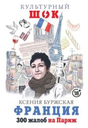 Книга - Франция. 300 жалоб на Париж.  Ксения Буржская  - прочитать полностью в библиотеке КнигаГо