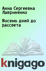 Книга - Восемь дней до рассвета.  Анна Сергеевна Лавриненко  - прочитать полностью в библиотеке КнигаГо