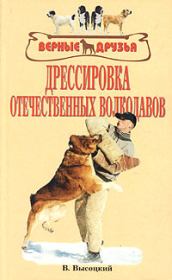 Книга - Дрессировка отечественных волкодавов.  Валерий Высоцкий  - прочитать полностью в библиотеке КнигаГо