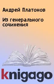 Книга - Из генерального сочинения.  Андрей Платонов  - прочитать полностью в библиотеке КнигаГо