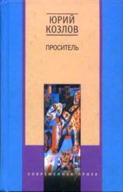 Книга - Проситель.  Юрий Козлов  - прочитать полностью в библиотеке КнигаГо
