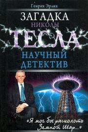 Книга - Загадка Николы Тесла.  Генрих Владимирович Эрлих  - прочитать полностью в библиотеке КнигаГо