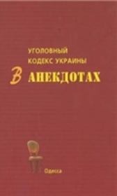 Книга - Уголовный кодекс Украины в анекдотах.  С В Кивалов  - прочитать полностью в библиотеке КнигаГо
