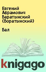 Книга - Бал.  Евгений Абрамович Баратынский (Боратынский)  - прочитать полностью в библиотеке КнигаГо