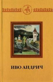 Книга - Рассказ о кмете Симане.  Иво Андрич  - прочитать полностью в библиотеке КнигаГо