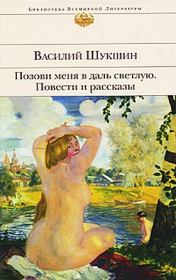 Книга - Позови меня в даль светлую....  Василий Макарович Шукшин  - прочитать полностью в библиотеке КнигаГо