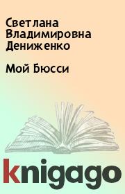 Книга - Мой Бюсси.  Светлана Владимировна Дениженко  - прочитать полностью в библиотеке КнигаГо