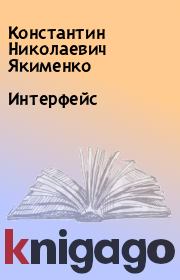 Книга - Интерфейс.  Константин Николаевич Якименко  - прочитать полностью в библиотеке КнигаГо