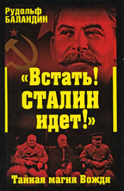 «Встать! Сталин идет!» Тайная магия Вождя. Рудольф Константинович Баландин
