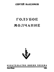 Голубое молчание (сборник). Сергей Сергеевич Максимов