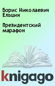 Книга - Президентский марафон.  Борис Николаевич Ельцин  - прочитать полностью в библиотеке КнигаГо