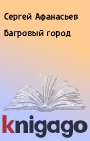 Книга - Багровый город.  Сергей Афанасьев  - прочитать полностью в библиотеке КнигаГо