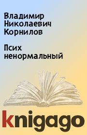 Книга - Псих ненормальный.  Владимир Николаевич Корнилов  - прочитать полностью в библиотеке КнигаГо