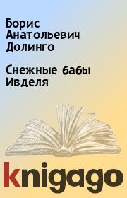 Книга - Снежные бабы Ивделя.  Борис Анатольевич Долинго  - прочитать полностью в библиотеке КнигаГо
