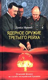 Книга - Ядерное оружие Третьего рейха. Немецкие физики на службе гитлеровской Германии.  Дэвид Ирвинг  - прочитать полностью в библиотеке КнигаГо