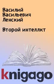 Книга - Второй интеллкт.  Василий Васильевич Ленский  - прочитать полностью в библиотеке КнигаГо