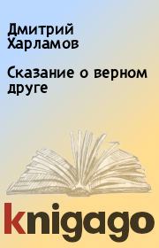 Книга - Сказание о верном друге.  Дмитрий Харламов  - прочитать полностью в библиотеке КнигаГо