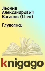 Книга - Глупопись.  Леонид Александрович Каганов (LLeo)  - прочитать полностью в библиотеке КнигаГо