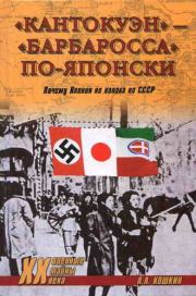 Книга - «Кантокуэн» — «Барбаросса» по-японски. Почему Япония не напала на СССР.  Анатолий Аркадьевич Кошкин  - прочитать полностью в библиотеке КнигаГо