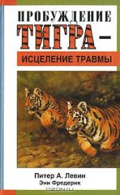 Книга - Пробуждение тигра - исцеление травмы.  Питер А Левин , Энн Фредерик  - прочитать полностью в библиотеке КнигаГо
