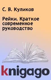 Книга - Рейки. Краткое современное руководство.  С. В. Куликов  - прочитать полностью в библиотеке КнигаГо
