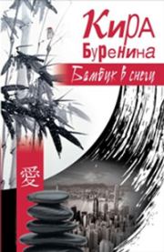 Бамбук в снегу (сборник). Кира Владимировна Буренина