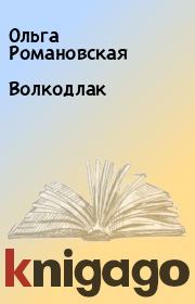 Книга - Волкодлак.  Ольга Романовская  - прочитать полностью в библиотеке КнигаГо