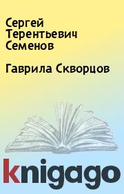 Книга - Гаврила Скворцов.  Сергей Терентьевич Семенов  - прочитать полностью в библиотеке КнигаГо