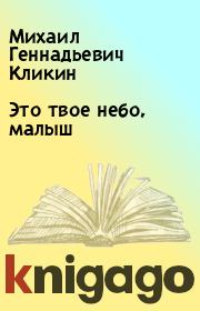 Книга - Это твое небо, малыш.  Михаил Геннадьевич Кликин  - прочитать полностью в библиотеке КнигаГо