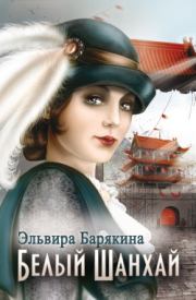 Книга - Белый Шанхай.  Эльвира Валерьевна Барякина  - прочитать полностью в библиотеке КнигаГо