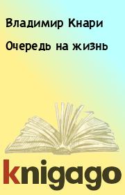 Книга - Очеpедь на жизнь.  Владимир Кнари  - прочитать полностью в библиотеке КнигаГо