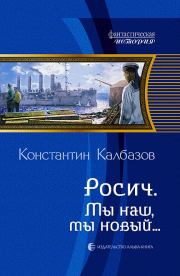 Книга - Мы наш, мы новый... (часть 3).  Константин Георгиевич Калбазов  - прочитать полностью в библиотеке КнигаГо